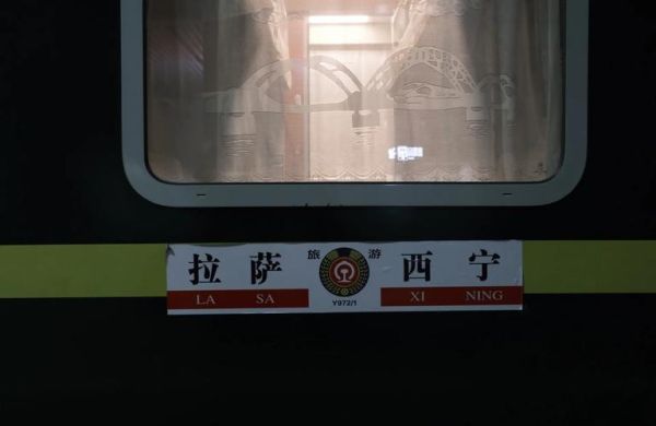 北京到拉萨火车票价_北京到拉萨火车多久-第3张图片-俊逸知识馆
