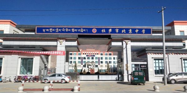 北京西藏中学怎么样_北京西藏中学招生条件-第2张图片-俊逸知识馆