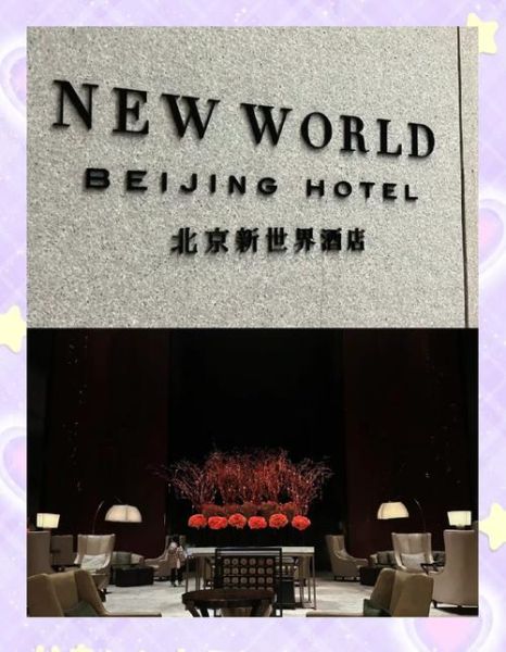 北京新世界酒店价格_北京新世界酒店怎么样-第1张图片-俊逸知识馆