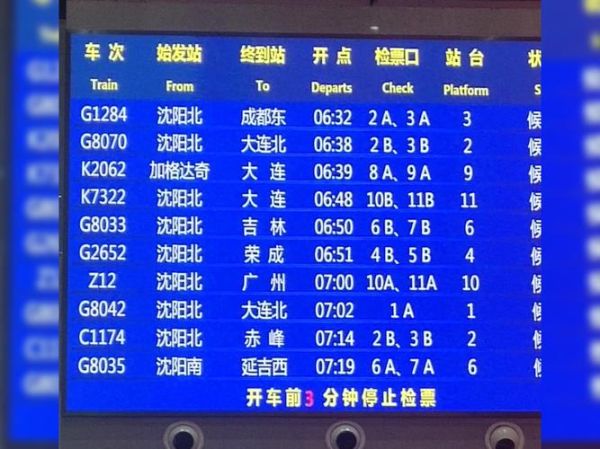 北京到沈阳火车票价格_北京到沈阳高铁时刻表-第3张图片-俊逸知识馆