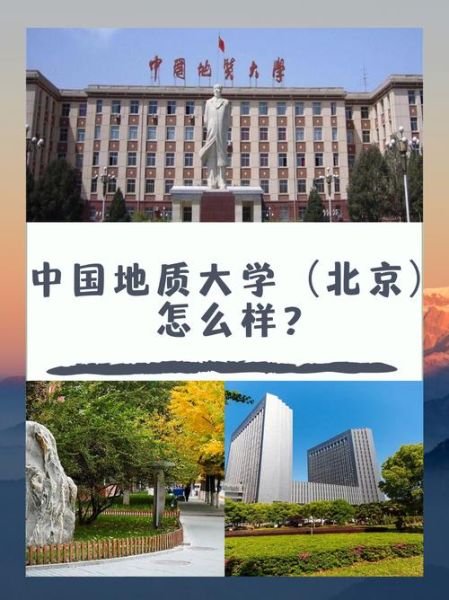 北京地质大学怎么样_就业前景如何-第1张图片-俊逸知识馆