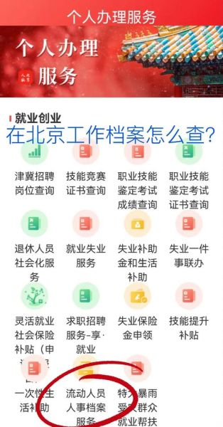 北京市人才服务中心档案存放流程_如何查询档案状态-第1张图片-俊逸知识馆 北京市人才服务中心档案存放流程_如何查询档案状态-第1张图片-俊逸知识馆