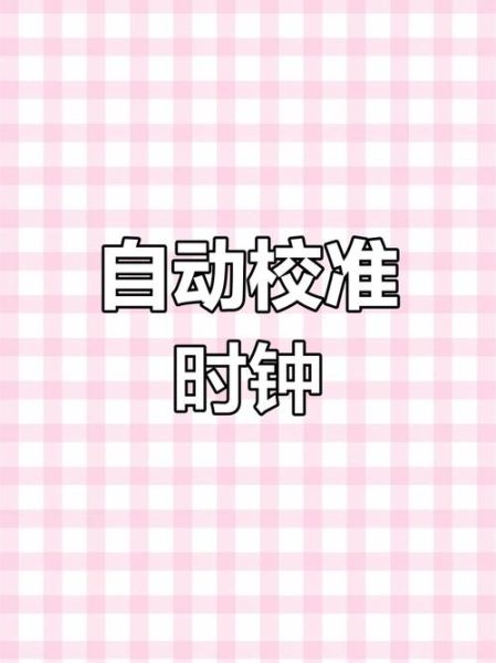 现在北京时间几点了_如何快速校准手机时间-第2张图片-俊逸知识馆 现在北京时间几点了_如何快速校准手机时间-第2张图片-俊逸知识馆