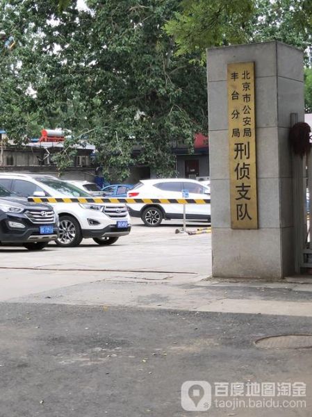 北京市公安局丰台分局电话_丰台区派出所地址-第1张图片-俊逸知识馆