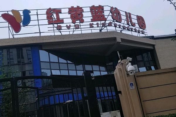 北京红黄蓝幼儿园怎么样_红黄蓝幼儿园学费多少-第1张图片-俊逸知识馆