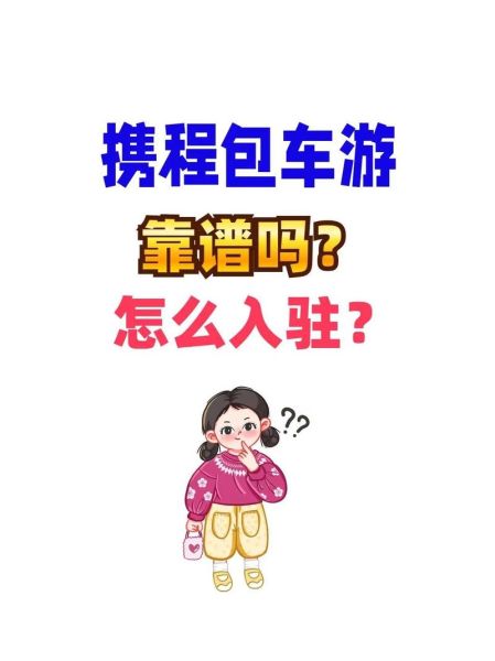 携程旅游怎么样_携程旅游靠谱吗-第1张图片-俊逸知识馆