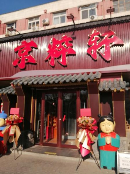 北京老字号饭店有哪些_北京老字号饭店推荐-第2张图片-俊逸知识馆