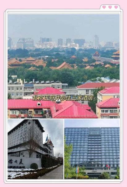 北京王府井附近酒店哪家好_北京王府井附近酒店推荐-第1张图片-俊逸知识馆