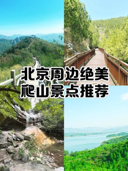 北京周边爬山去哪里_周末一日游路线推荐-第3张图片-俊逸知识馆