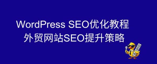 WordPress怎么优化SEO_如何提升WordPress网站排名-第1张图片-俊逸知识馆 WordPress怎么优化SEO_如何提升WordPress网站排名-第1张图片-俊逸知识馆