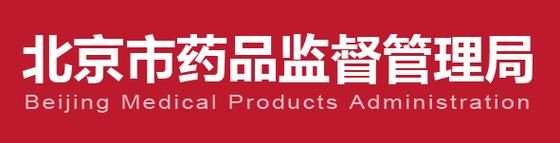 北京药监局地址在哪里_北京药监局上班时间-第2张图片-俊逸知识馆