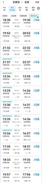 石家庄到北京火车时刻表_石家庄到北京高铁多久-第1张图片-俊逸知识馆