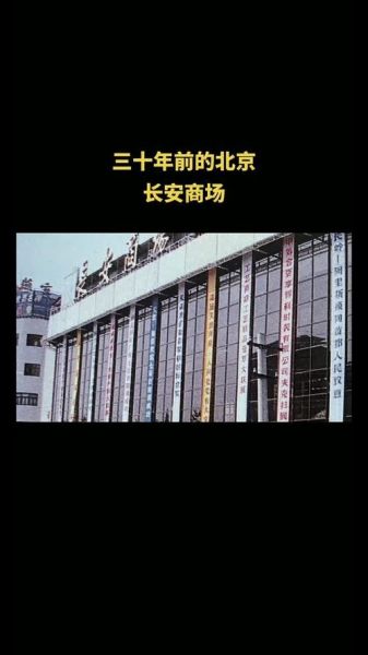北京长安商场营业时间_北京长安商场有什么品牌-第1张图片-俊逸知识馆