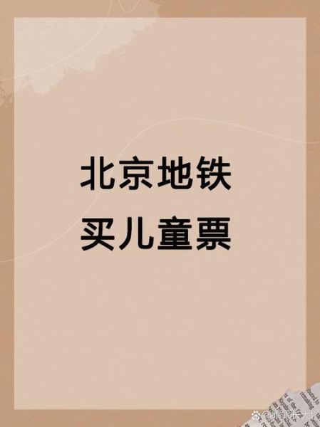 北京地铁儿童票价怎么算_北京地铁孩子收费标准2024-第2张图片-俊逸知识馆