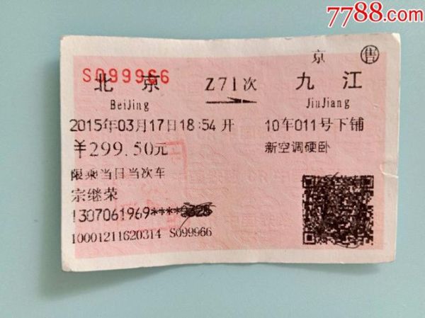 北京到九江火车时刻表查询_北京到九江高铁多少钱-第3张图片-俊逸知识馆