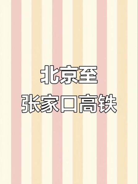 北京到张家口高铁多久_北京张家口旅游攻略-第2张图片-俊逸知识馆