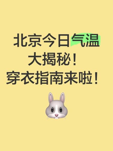 北京未来一周天气怎么样_北京降温穿什么衣服-第1张图片-俊逸知识馆 北京未来一周天气怎么样_北京降温穿什么衣服-第1张图片-俊逸知识馆