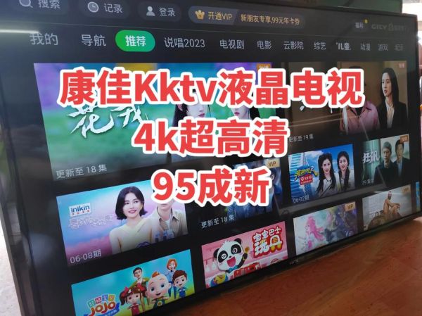kktv电视怎么样_kktv电视质量好吗-第1张图片-俊逸知识馆 kktv电视怎么样_kktv电视质量好吗-第1张图片-俊逸知识馆