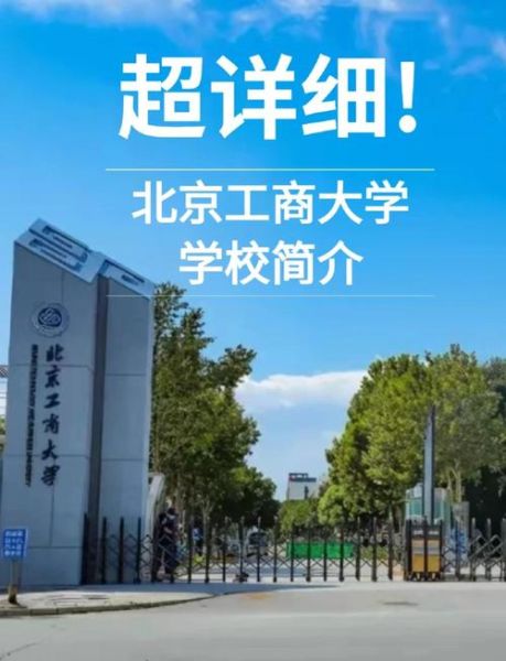 北京工商大学继续教育学院怎么样_报名条件是什么-第1张图片-俊逸知识馆 北京工商大学继续教育学院怎么样_报名条件是什么-第1张图片-俊逸知识馆