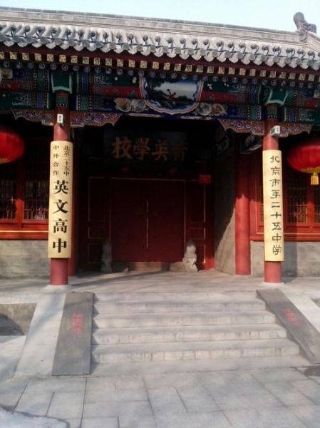 北京二十五中怎么样_北京二十五中招生条件-第2张图片-俊逸知识馆