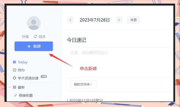 有道云笔记怎么用_有道云笔记收费吗-第3张图片-俊逸知识馆