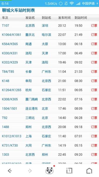 北京到聊城火车时刻表_北京到聊城高铁多久-第1张图片-俊逸知识馆