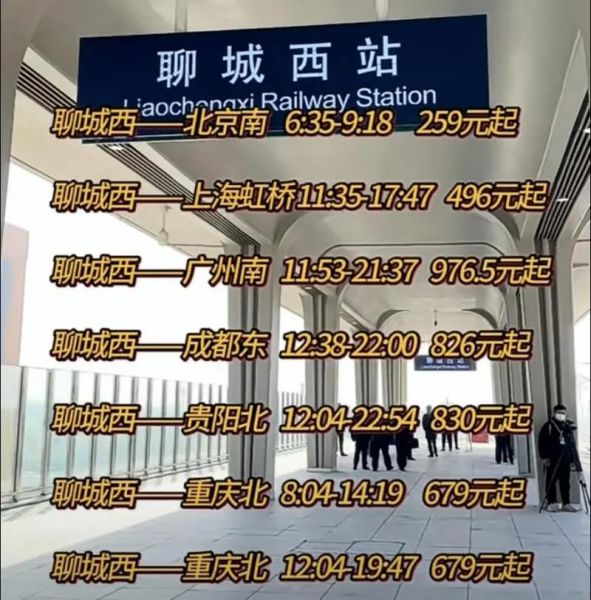 北京到聊城火车时刻表_北京到聊城高铁多久-第2张图片-俊逸知识馆