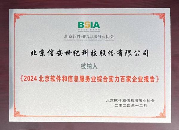 北京信安怎么样_北京信安是做什么的-第3张图片-俊逸知识馆