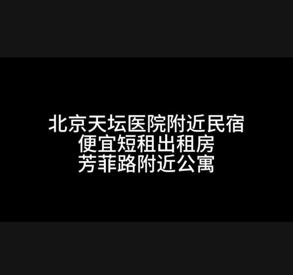 北京民宿短租多少钱_北京民宿短租哪里好-第1张图片-俊逸知识馆